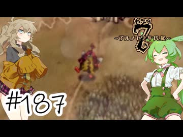 【アルメセラ年代記】ボイスロイド騎兵隊 part187(10代目#6)【ボイスロイド実況】