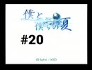 【僕と、僕らの夏】ダムに沈む故郷に帰ってきました【#20】