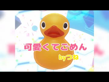 可愛くてごめん （音楽成績2のつねが歌ってみた）