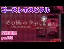□■ゴーストホスピタルをまったり実況 part32【女性実況】