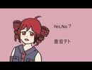 【重音テト】Yes,No？【オリジナル】