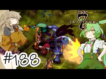 【アルメセラ年代記】ボイスロイド騎兵隊 part188(10代目#7)【ボイスロイド実況】