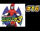 【ぽつぽつ実況 #16】セミファイナル【ロックマンエグゼ3】