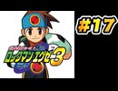【ぽつぽつ実況 #17】依頼【ロックマンエグゼ3】