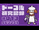ドーブル研究記録　SVシングル　＃013　シン毒撒き全部乗せ起点作り型【ポケモンSV】【voicevox実況】【ゆっくり実況】