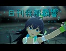 日刊 我那覇響 第3945号 「UNION!!」