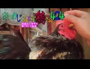 変なおじさんとこの　鶏さん４２４　矮鶏子二世号氏撫でまわされる