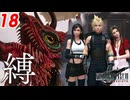 【FF7リバース】ティファとエアリス使うのは縛りプレイ。ありがっとね～☆【FF7R2 実況 第18話】