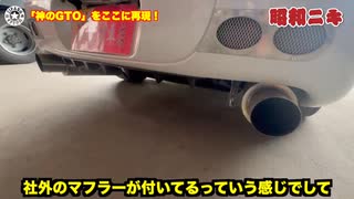 【神のGTO復活!_】あの2ch伝説「嗚呼!!三菱GTO」コピペをベースにウチのネタ豊富に現代に復活!_実車製作しました！【旧車・希少車のスペシャリスト】ヂパング車店