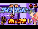 【聖剣サイコカリバー】発売日順に全てのファミコンクリアしていこう!!【じゅんくり# 2６１_４】