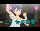 日刊 我那覇響 第3946号 「THE IDOLM@STER」