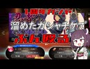 【ブループロトコル】周年ガシャ貯め込んだガシャのみで回す！【VOICEROID実況】