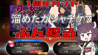 【ブループロトコル】周年ガシャ貯め込んだガシャのみで回す！【VOICEROID実況】