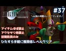 FF7 ひたすら手軽に極限低レベルクリア #37【ゆっくり実況】