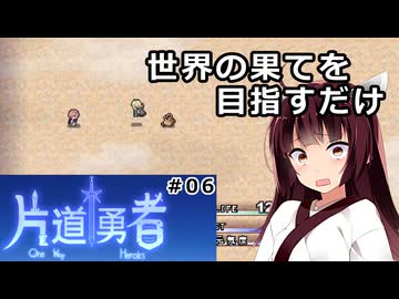 【片道勇者】東北きりたんが世界の果てを目指すだけ #06【VOICEROID実況】