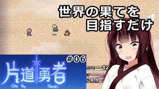 【片道勇者】東北きりたんが世界の果てを目指すだけ #06【VOICEROID実況】