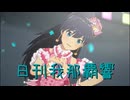 日刊 我那覇響 第4004号 「Star!! 」