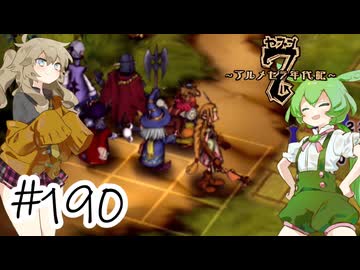 【アルメセラ年代記】ボイスロイド騎兵隊 part190(10代目#9)【ボイスロイド実況】