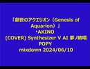 AKINO_Genesis_of_Aquarion（創世のアクエリオン）_COVER 夢の結唱 Synthesizer V AI Popy