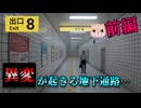 少し前話題だった『無限ループする地下通路から異変を見つけて脱出』するホラーゲーム【8番出口】前編