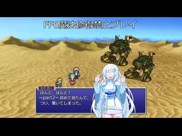 【ゆるゆる縛りプレイ】FF6魔法修得禁止縛りpart2 WhiteCUL実況】