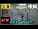 『無限ループする地下通路から異変を見つけて脱出』するホラーゲーム【8番出口】後編