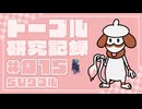 ドーブル研究記録　SVダブル　＃015　黒馬バドレックス補助魔法の粉型【ポケモンSV】【voicevox実況】【ゆっくり実況】