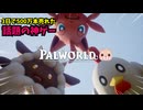 3日で500万本売れたちょい前流行ったゲームが面白すぎる神ゲーだったｗ【パルワールド｜Palworld】