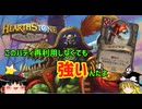 【ハースストーン】新バディ環境はクラッグと共に！バトグラを喰らうチュパ編【ゆっくりがバトルグラウンドのさらに先にあるものを目指して！】