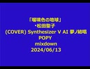 Matsuda_Seiko（松田聖子）_Ruriirono_Chikyuu（瑠璃色の地球）_COVER Synthesizer V AI 夢の結唱 Popy