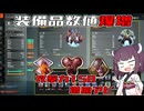 【ブループロトコル】アプデ後世界の装備数値が高すぎる【VOICEROID実況】