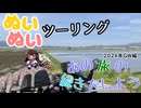【紲星あかり・東北きりたん車載】あの旅の続きをしよう part34  ～2024年GW編 後編～【GPZ1100ツーリング】
