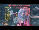 【ゆっくり実況】祇（くにつがみ）：Path of the Goddess Part5