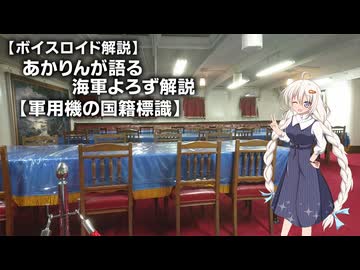 【ボイスロイド解説】あかりんが語る海軍よろず解説 その４