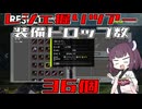 【ブループロトコル】IDで装備が大量ドロップ！レジェンダリーツアー【VOICEROID実況】