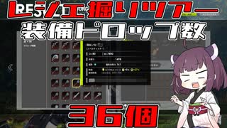 【ブループロトコル】IDで装備が大量ドロップ！レジェンダリーツアー【VOICEROID実況】