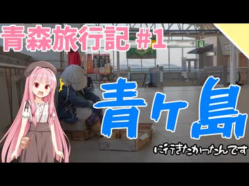 【VOICEROID旅行】青ヶ島に行くはずだった【青森旅行記#1】