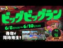 スプラ3 ビッグラン 「各地で同時発生」 24.06.08