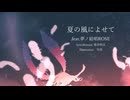 夏の風によせて / feat.夢ノ結唱ROSE
