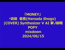 Hamada_Shogo（浜田省吾）_Money _COVER Synthesizer V 夢の結唱 Popy