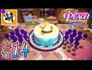 【桃姫大変身!!】我らが桃姫がゆたぁ～りと劇場を救う!　#14 [萌黄鮭]