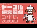 ドーブル研究記録　SVシングル　＃014　ハバネロエキスイカサマ型【ポケモンSV】【voicevox実況】【ゆっくり実況】