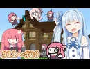 【総集編】琴葉姉妹の普通過ぎるマイクラ実況 Part11～20【A.I.VOICE実況】