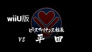【wiiU版】VS平田【龍が如く１】