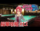 【実況なし】 ドリームクラブgogo.  桜華ルート攻略 #12