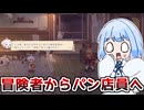 冒険者目指して出かけたらパン屋で働くことになったゲーム『Aeruta アルタ』♯1【VOICEROID実況】