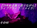 【28年前を振り返りながら】ライブアライブ(リメイク)　その46