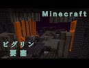 【マイクラ］ピグリン要塞を攻略する！【Minecraft ニコニコ生放送 動画 #6