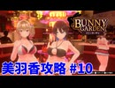 【 実況なし】 バニーガーデン 美羽香ルート攻略 #10