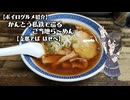 【ボイログルメ紹介】かんとう私鉄で巡るご当地ら～めん その６